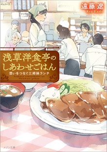 浅草洋食亭のしあわせごはん 想いをつなぐ三姉妹ランチ
