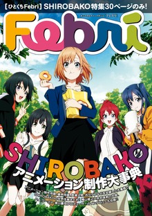【ひとくちFebri】SHIROBAKO