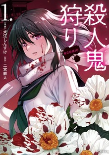 殺人鬼狩り@COMIC（コロナ・コミックス）