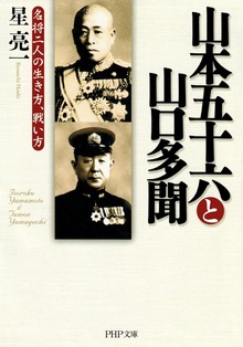 山本五十六と山口多聞 名将二人の生き方、戦い方