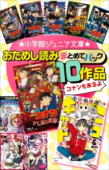 小学館ジュニア文庫 おためし読みまとめてパック