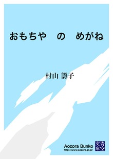 おもちや の めがね