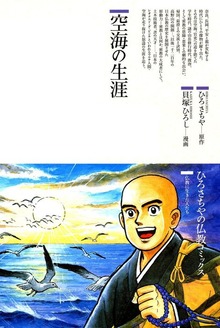 空海の生涯