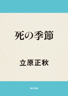 死の季節