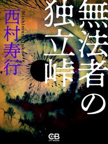 無法者の独立峠