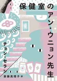 チョン・セランの本（亜紀書房）
