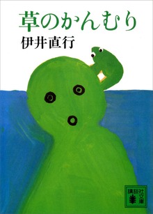 草のかんむり