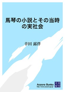 馬琴の小説とその当時の実社会