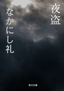 夜盗