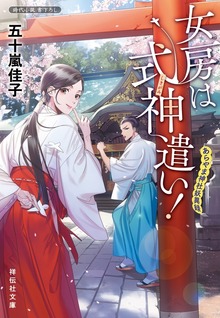 女房は式神遣い！