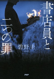 書店員と二つの罪