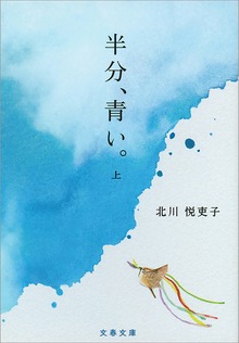 半分、青い。