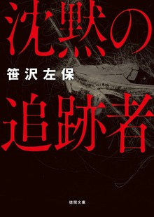 沈黙の追跡者〈新装版〉