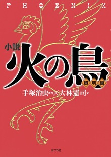 小説 火の鳥（ポプラ社）