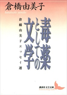 毒薬としての文学 倉橋由美子エッセイ選