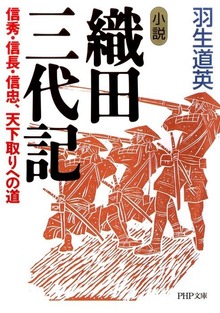小説 織田三代記 信秀・信長・信忠、天下取りへの道
