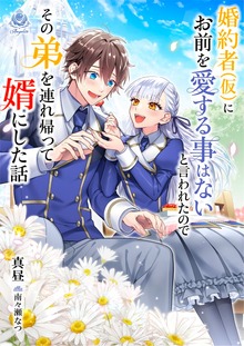 婚約者(仮)にお前を愛する事はないと言われたのでその弟を連れ帰って婿にした話