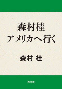 森村桂アメリカへ行く