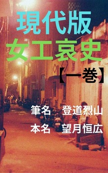 現代版女工哀史【一巻】