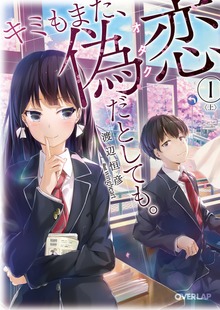 キミもまた、偽恋（オタク）だとしても。