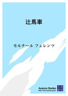 辻馬車
