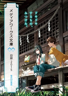 メディアワークス文庫目録2015