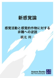 新感覚論 感覚活動と感覚的作物に対する非難への逆説