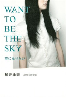空になりたい ＷＡＮＴ ＴＯ ＢＥ ＴＨＥ ＳＫＹ