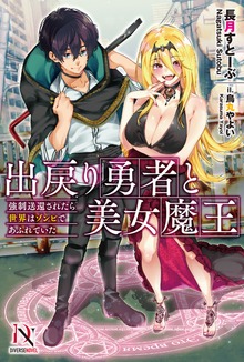出戻り勇者と美女魔王 強制送還されたら世界はゾンビであふれていた【書き下ろし特典付き】