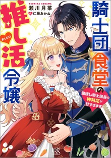 騎士団食堂の推し活令嬢