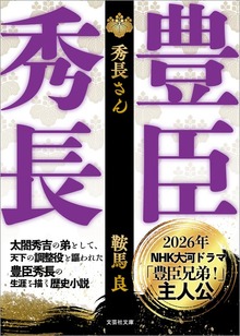 【文庫】秀長さん