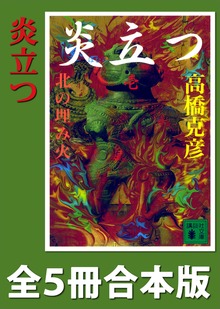 炎立つ 全５冊合本版