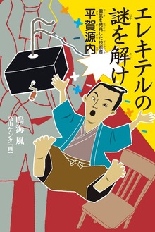 エレキテルの謎を解け