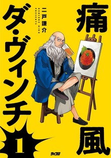 痛風ダ・ヴィンチ（１）