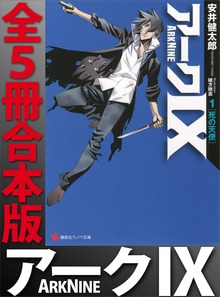 アーク９ 全５冊合本版