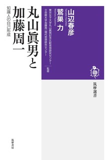 丸山眞男と加藤周一 ──知識人の自己形成