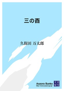 三の酉