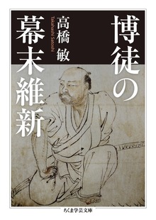 博徒の幕末維新