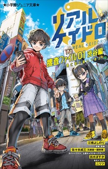 小学館ジュニア文庫 リアルケイドロ 捜査ファイル０１ 渋谷編 ～逃亡犯を追いつめろ！～