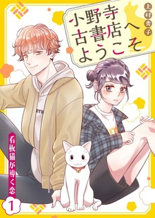 小野寺古書店へようこそ～看板猫が導く恋～