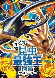 最強王図鑑シリーズ マンガ昆虫最強王図鑑