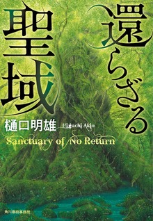 還らざる聖域
