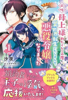 前略母上様 わたくしこの度異世界転生いたしまして、悪役令嬢になりました（プティルブックス）