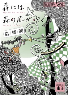 森には森の風が吹く