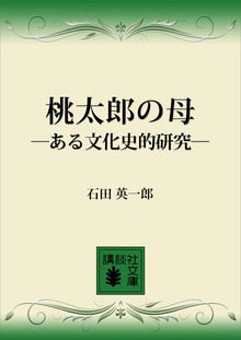 桃太郎の母 ―ある文化史的研究―