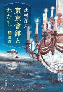 東京會舘とわたし