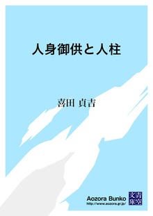 人身御供と人柱