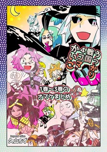 うっかり戦国４コマかいこ【番外編】（ナンバーナイン）