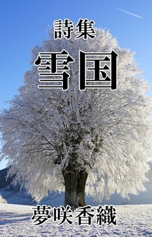 詩集 雪国