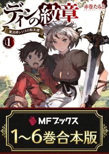 【合本版】ディンの紋章 ～魔法師レジスの転生譚～ 全6巻